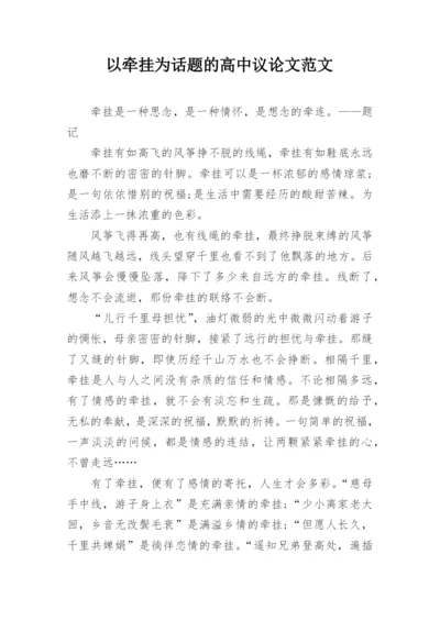 以牵挂为话题的高中议论文范文.docx
