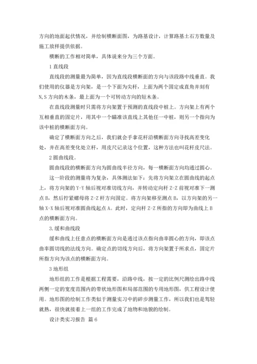 有关设计类实习报告合集8篇.docx
