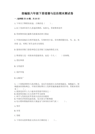 部编版六年级下册道德与法治期末测试卷精品【有一套】.docx