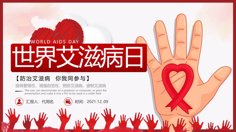 世界艾滋病日预防艾滋珍爱生命公益ppt