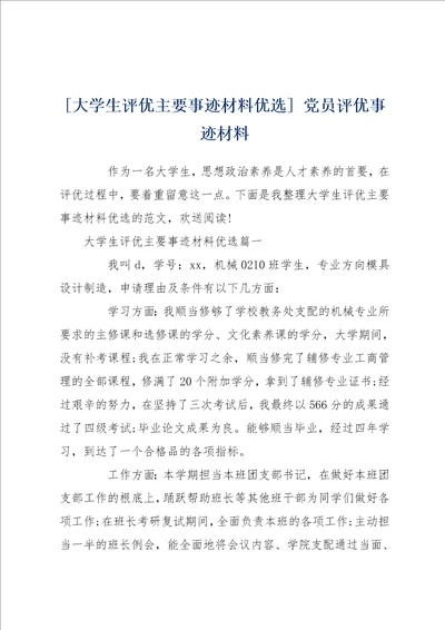 大学生评优主要事迹材料优选 党员评优事迹材料