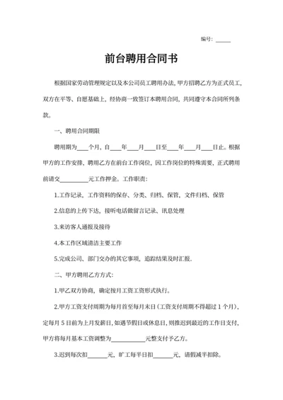 前台聘用合同书