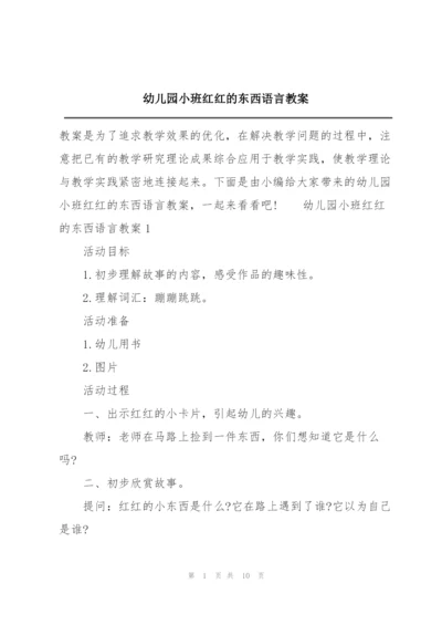 幼儿园小班红红的东西语言教案.docx
