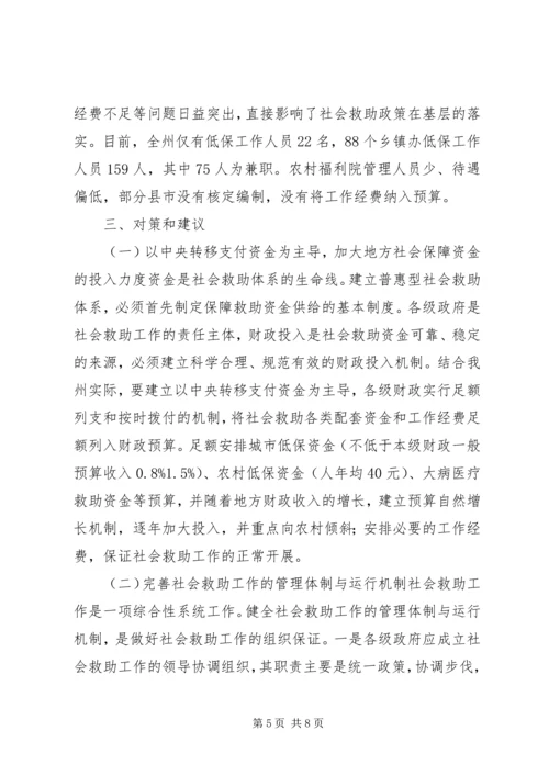 民政社会救助工作现状调研报告.docx