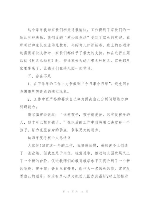 幼师年度考核个人总结5篇.docx