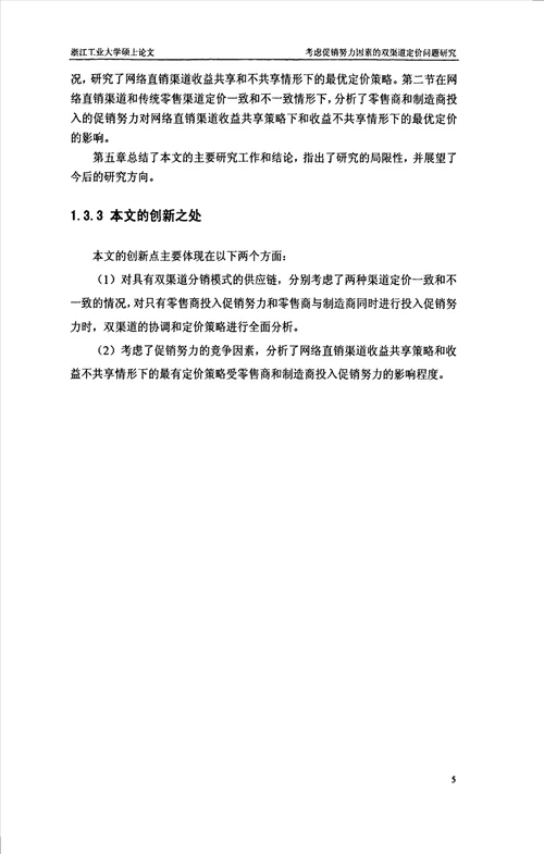 考虑促销努力因素的双渠道定价问题研究管理科学与工程专业毕业论文