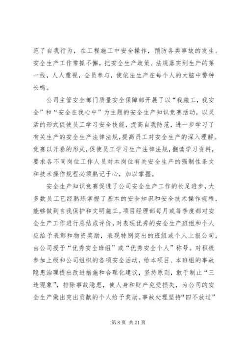 安全生产自我评价报告 (6).docx