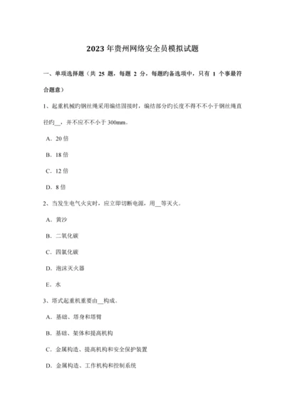 2023年贵州网络安全员模拟试题.docx