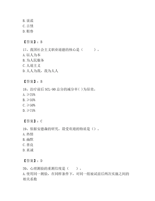 2023年心理咨询师之心理咨询师基础知识考试题库附完整答案精品