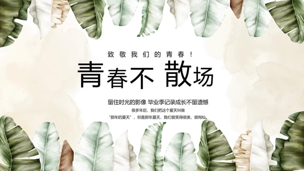致青春毕业季青春毕业纪念册PPT