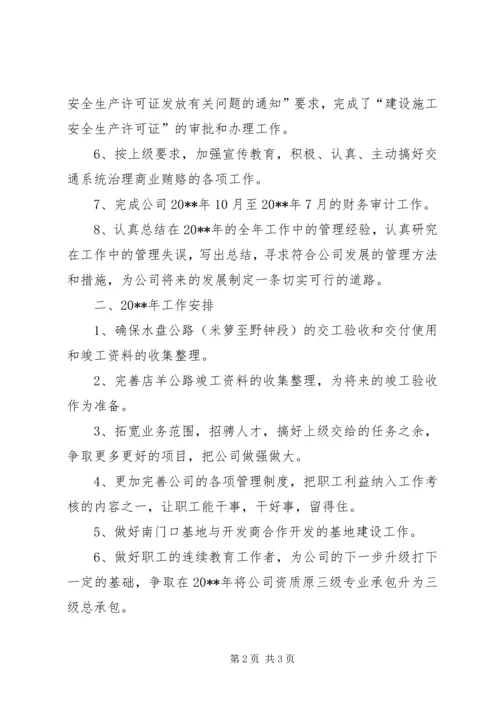 交通建设公司的工作总结及工作安排.docx