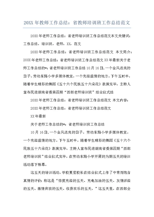 20XX年教师工作总结：省教师培训班工作总结范文