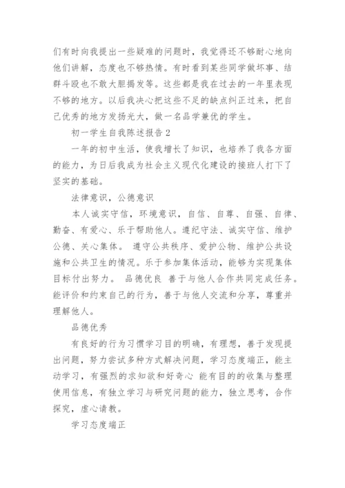 初一学生自我陈述报告范文.docx