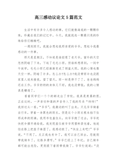 高三感动议论文5篇范文.docx
