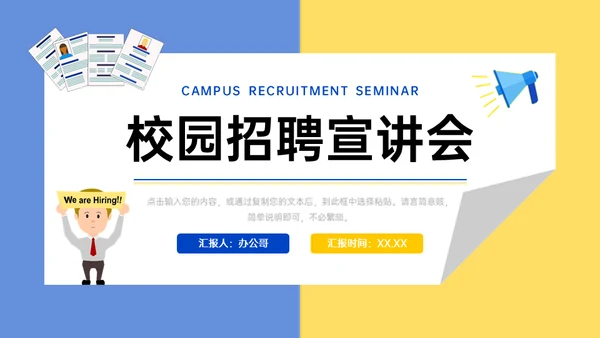 校园招聘宣讲会黄蓝活力通用PPT模板