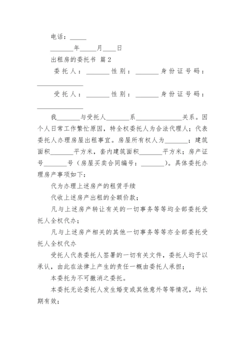 出租房的委托书.docx