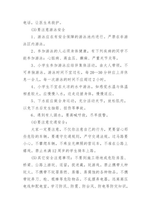 小学暑假安全教育讲话稿范文5篇大全.docx