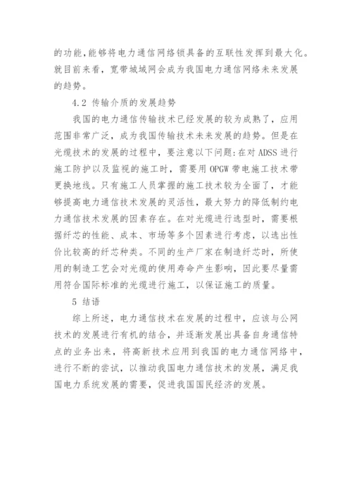探究电力通信技术发展思路论文.docx