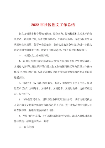 2022年社区创文工作总结