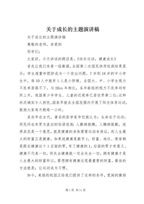 关于成长的主题演讲稿.docx