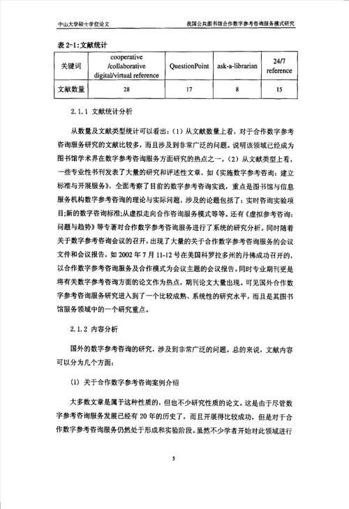 我国公共图书馆合作数字参考咨询服务模式分析