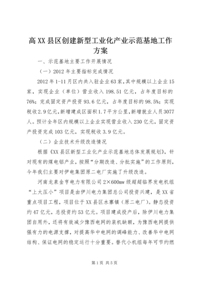 高XX县区创建新型工业化产业示范基地工作方案 (4).docx