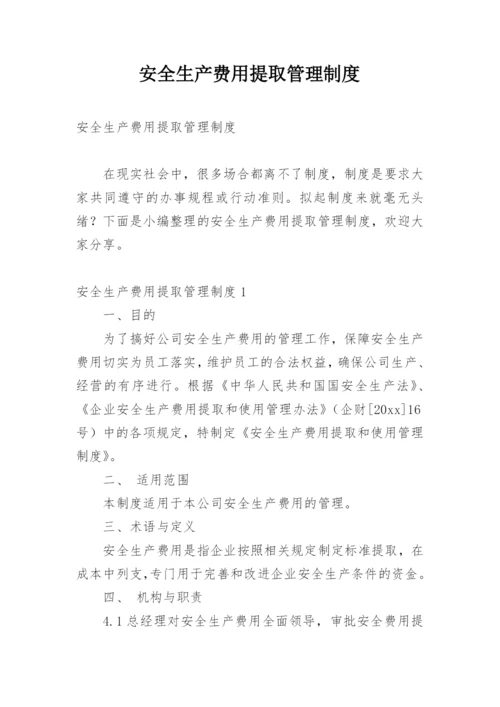 安全生产费用提取管理制度.docx