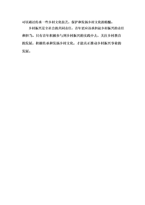 乡村振兴青年的责任与担当