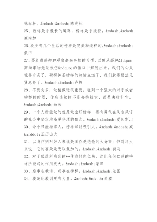 关于榜样的力量的名言.docx