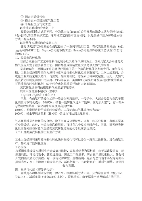 第讲合成氨原料气的制备方法