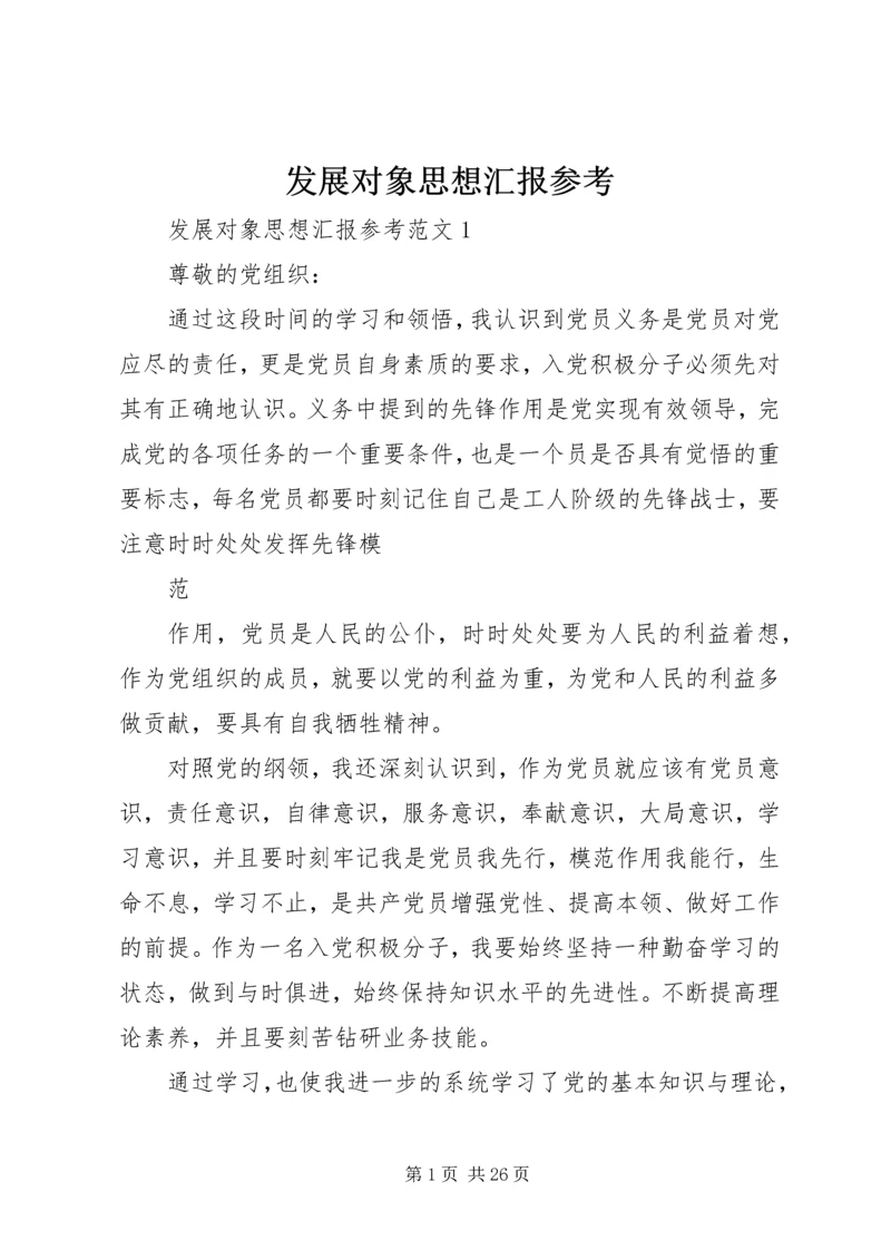 发展对象思想汇报参考.docx