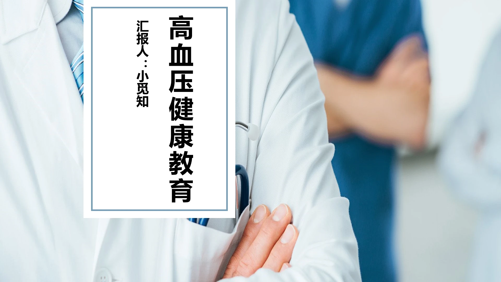 蓝色小清新商务简约高血压健康PPT模板