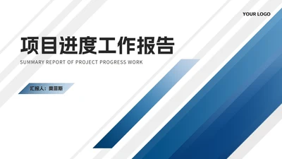 简约商务风几何项目进度工作报告PPT模板
