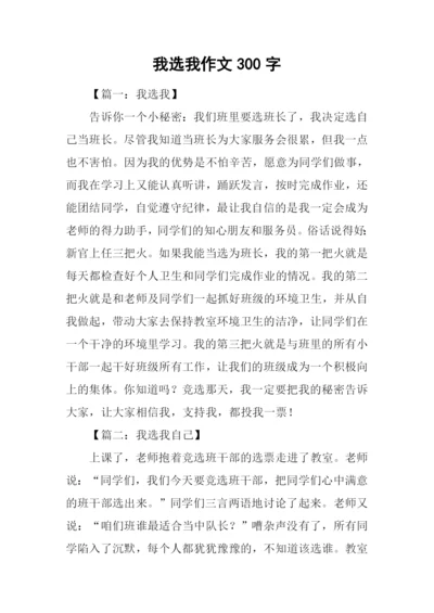 我选我作文300字.docx