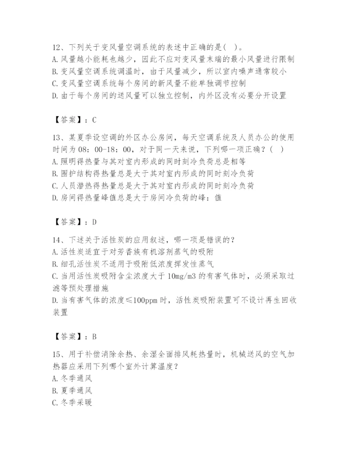 公用设备工程师之专业知识（暖通空调专业）题库附答案（满分必刷）.docx