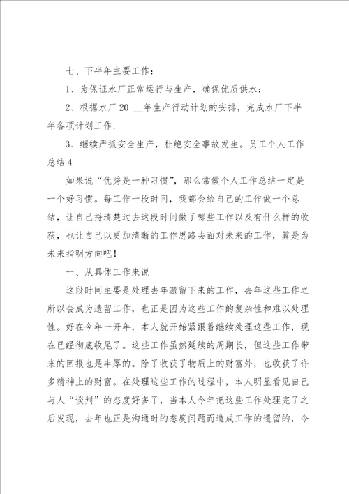 员工个人工作总结15篇