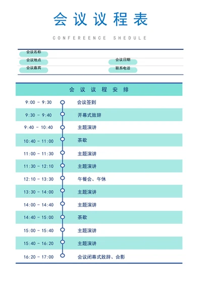 会议议程表-会议流程
