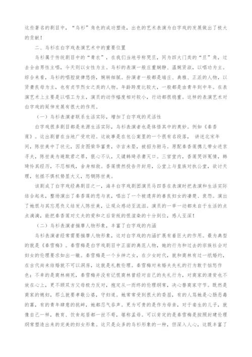 浅谈乌衫在白字戏表演艺术中的重要性.docx