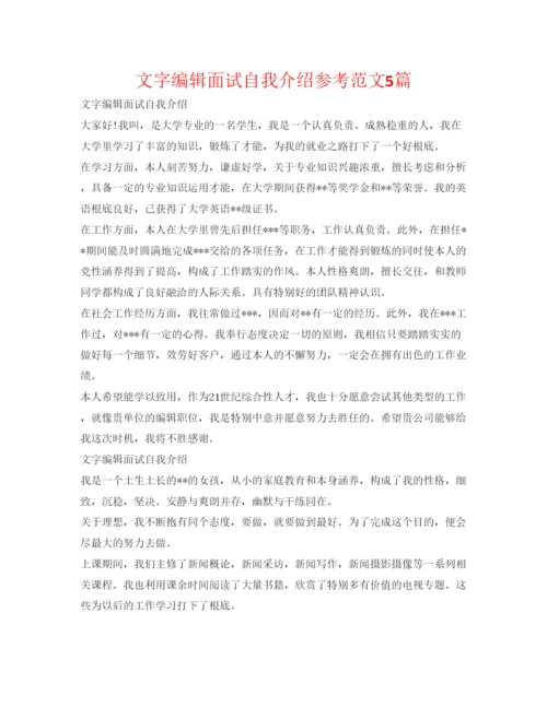 精编文字编辑面试自我介绍参考范文5篇.docx