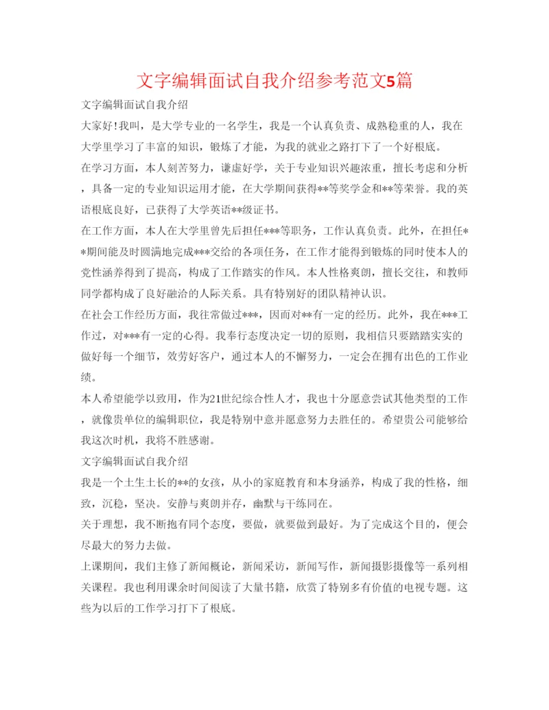 精编文字编辑面试自我介绍参考范文5篇.docx