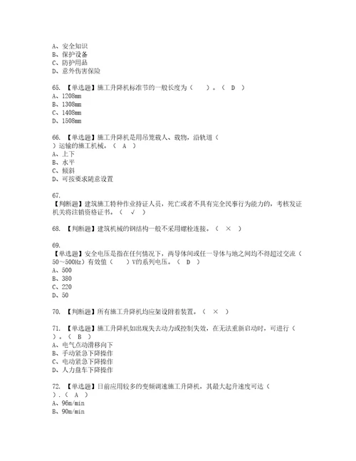 2022年施工升降机司机建筑特殊工种复审考试及考试题库含答案第92期