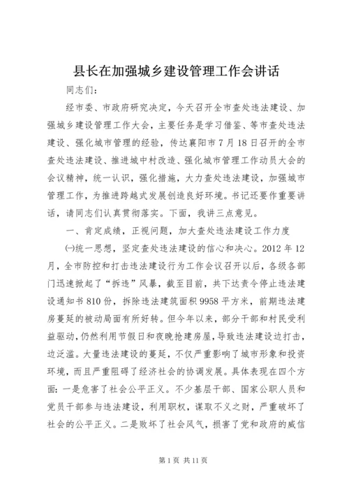 县长在加强城乡建设管理工作会讲话.docx