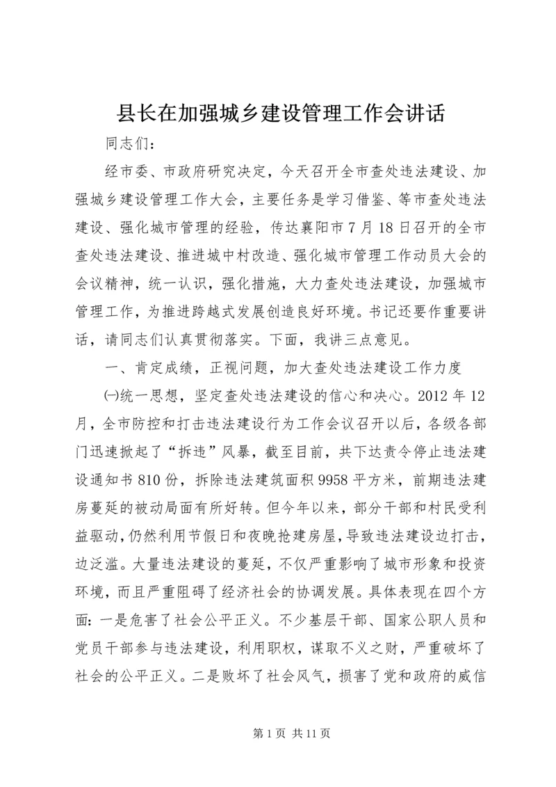 县长在加强城乡建设管理工作会讲话.docx