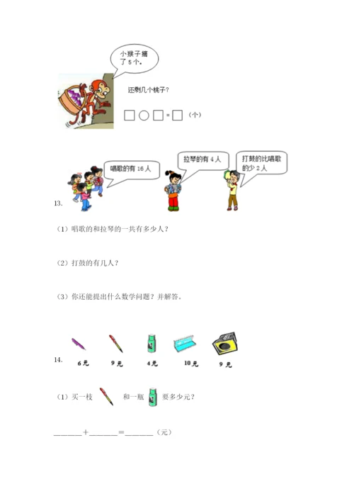 小学一年级数学应用题大全精品（精选题）.docx