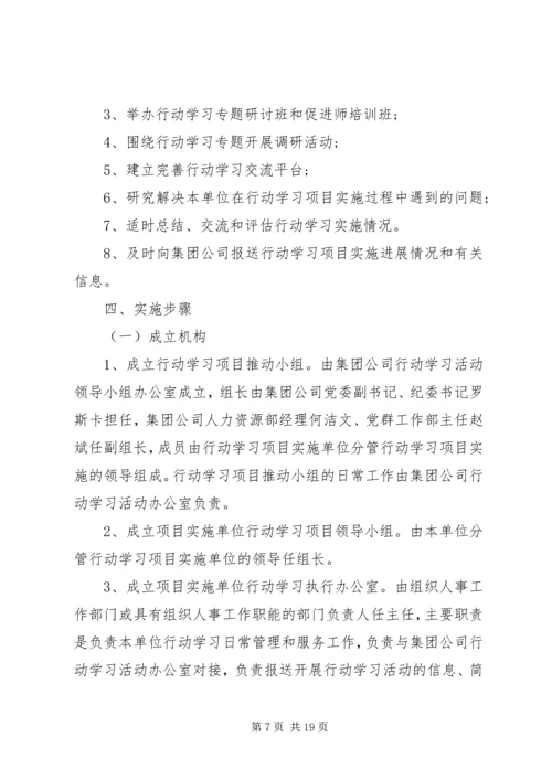 行动学习实施方案范文.docx