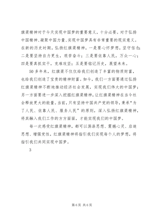 学习红旗渠精神心得.docx