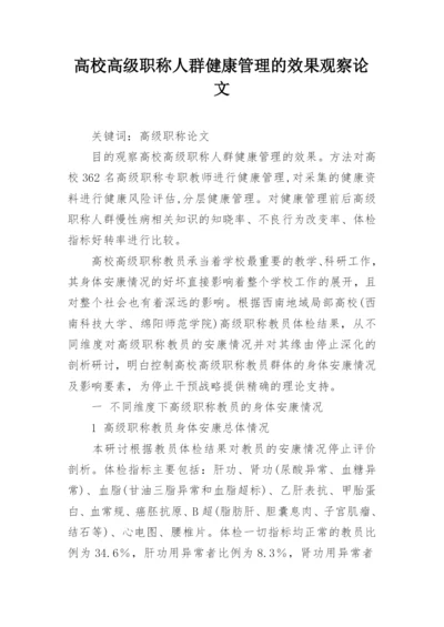 高校高级职称人群健康管理的效果观察论文.docx