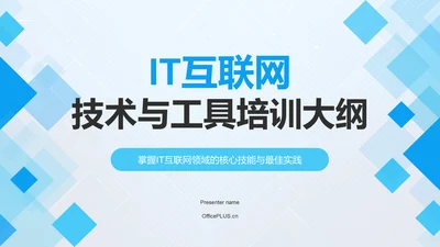 蓝色几何风IT互联网——技术与工具培训PPT模板