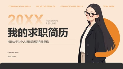橙色扁平风我的求职简历展示PPT模板