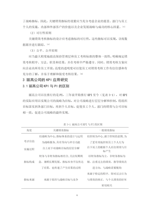 2020 黄巧珍 论文 KPI在丽高公司的应用研究 （最终稿）.docx